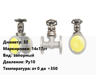 Вентиль стальной - клапан запорный 32 14с17ст запорный Ру10 от 0 до +350, вода, пар, воздух, газ, фланцевый, сильфонный, шт цена от 6158 Тг / шт, где купить, условия доставки в Актау и Мангистауской области